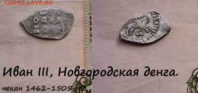 Иван III, Новгородская денга. (9) до 17.03.2021 22:22 - 14