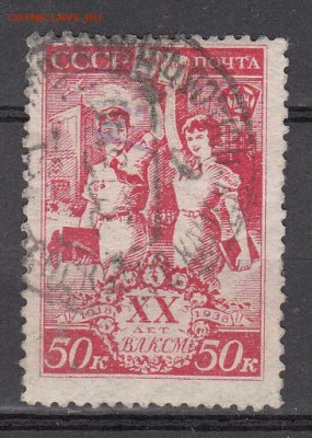 СССР 1938 20 лет ВЛКСМ 1м 50к до 19 03 - 61б