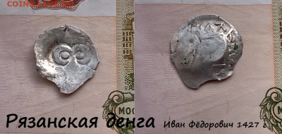 Рязанская денга.  до 17.03.2021 22:22 - 15