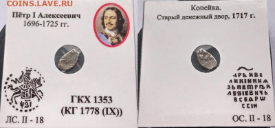 Пётр, 1717 год , кг 1778,  до 17.03.2021 22:22 - ш
