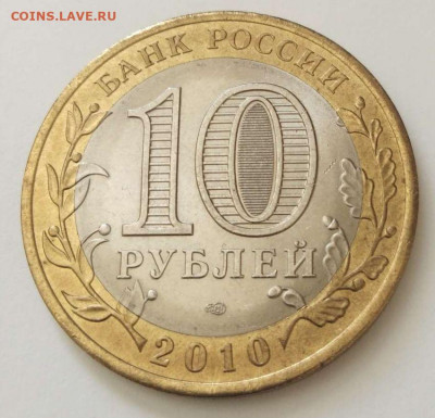 10 рублей 2010 года ЯНАО до 17.03. 22-30 мск - Ямал-1