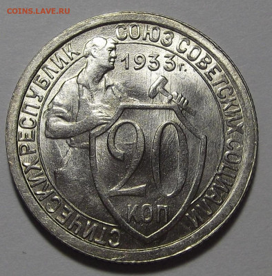 20 копеек 1933 год UNC - red3255364.JPG