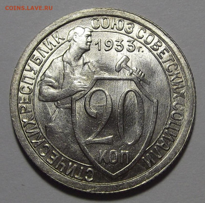 20 копеек 1933 год UNC - red3255363.JPG