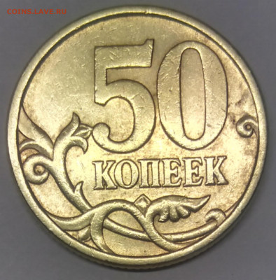 50 копеек 2005 сп шт 2.22 Б2 оценка - IMG_20210313_153457