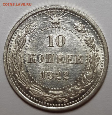 10 копеек 1922 и 1923 гг. UNC - 20210220_214007