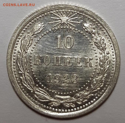 10 копеек 1922 и 1923 гг. UNC - 20210220_214031