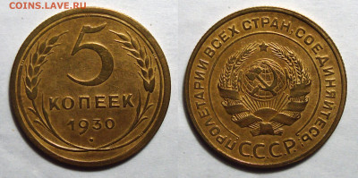 5 копеек 1930 Состояние! с 200, до 16.03.2021 22:00 мск - 5-30