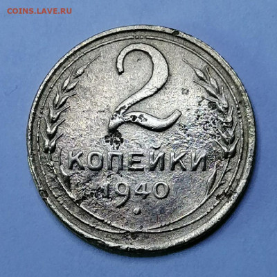 2 копейки 1940 шт.1.2Г до 20.03.2021 в 22.00 МСК - 2 копейки 1940 1.2 Г