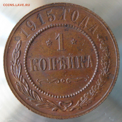 1,2,3 коп 1915г. - IMG_0027.JPG