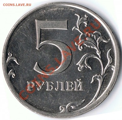 5 рублей 2009ММД сталь шт.3.12? и шт.3.2? - 203-1