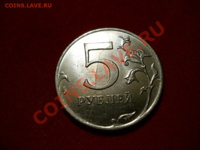 Оцените пару браков - 1 коп. и 5 рублей - DSCN0027.JPG
