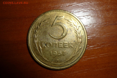 5 копеек 1957 шт 2.2 ? - P1350462.JPG
