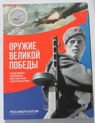 75 лет Победы - оружие Победы набор Росэнергоатома на оценку - IMG_0222.JPG