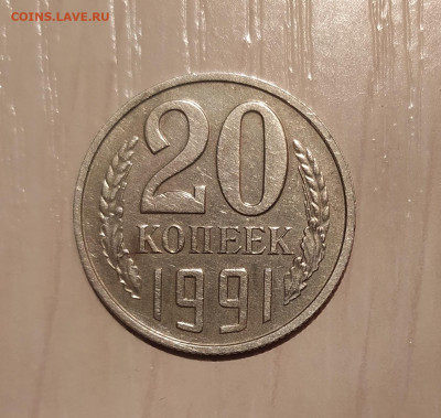20 КОПЕЕК 1991 БЕЗ МОН. ДВОРА до 17.03.21 22.00 - 1.JPG