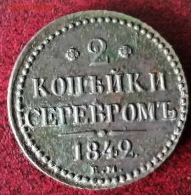 2 копейки серебром 1842г ЕМ. до 20.03.2021 в 22:30 МСК - IMG_20210314_095724