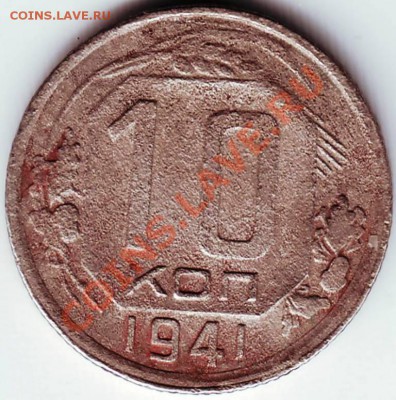 10 коп 1941 г. до 16.10.11г. в 19.00 - IMAGE0218.JPG