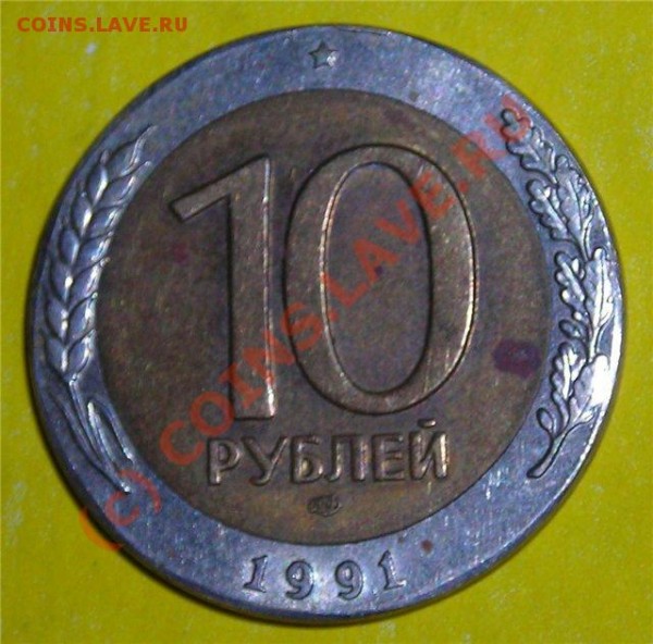 10 рублей. 1991 год. Брак? - 9b3740654bcf