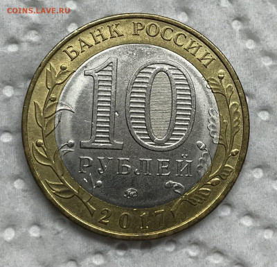 10 рублей 2017 Тамбовская область немаг до 21.30 МС 19.03.21 - IMG_4790