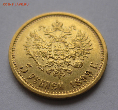 5 рублей 1899 ЭБ - IMG_5383.JPG