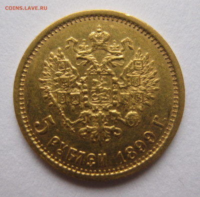 5 рублей 1899 ЭБ - IMG_5384.JPG