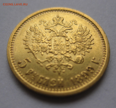 5 рублей 1899 ЭБ - IMG_5385.JPG