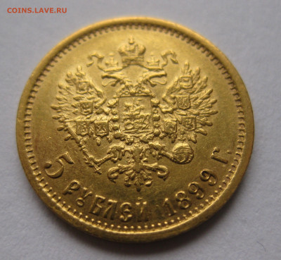 5 рублей 1899 ЭБ - IMG_5390.JPG