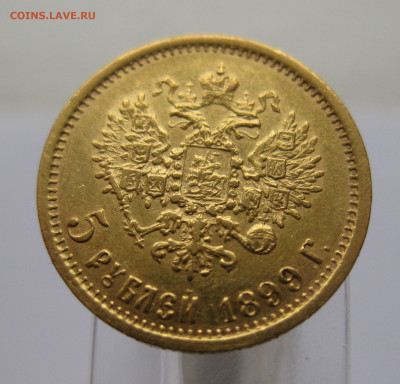 5 рублей 1899 ЭБ - IMG_5392.JPG