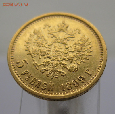 5 рублей 1899 ЭБ - IMG_5393.JPG