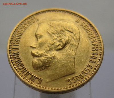 5 рублей 1899 ЭБ - IMG_5396.JPG