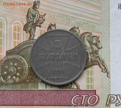 3 копейки (оккупация) 1916 г. до 22.00  14.03.21 - IMG_0091.JPG