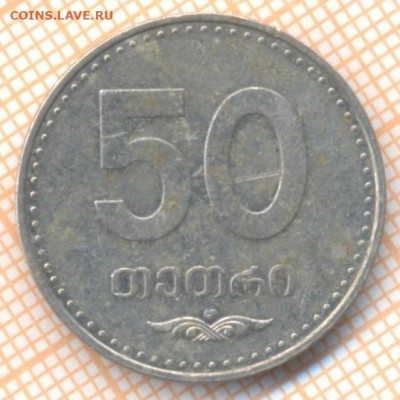 Грузия 50 тетри 2006 г., до 20.03.2021 г. 22.00 по Москве - Грузия 50 тетри 2006 2171а