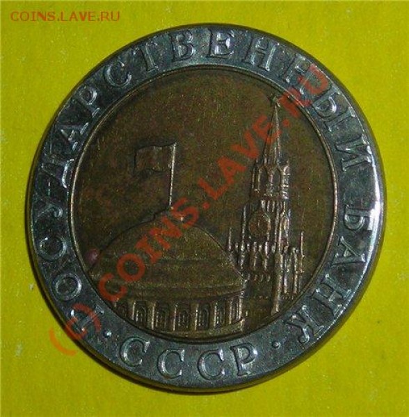10 рублей. 1991 год. Брак? - f0c584c0c90d