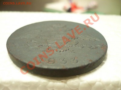 10копеек1833_Рельефная!!!_с200р.!!!_до14-10-11_22*00 - P1040308.JPG