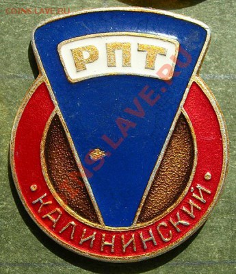 ЖЕТОНЫ КАЛИНИНСКОГО РПТ . МАГАЗИН 21. - DSCN8184.JPG
