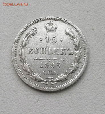 15 копеек 1893 год Окончание 17.03 2021  в 22.00 мсв - l9dI4jvD5yg