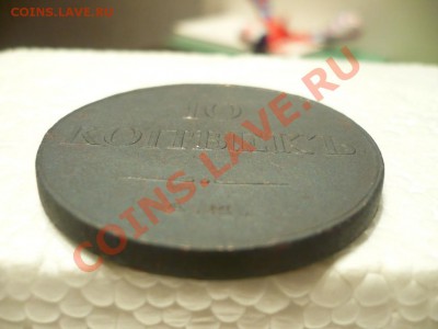 10копеек1833_Рельефная!!!_с200р.!!!_до14-10-11_22*00 - P1040307.JPG
