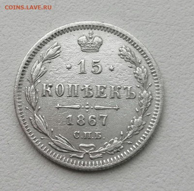 15 копеек 1867 год Окончание 17.03.2021 в 22.00 мсв - ZvwqRvchhR0