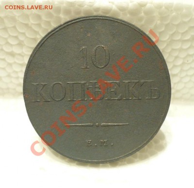10копеек1833_Рельефная!!!_с200р.!!!_до14-10-11_22*00 - P1040306.JPG