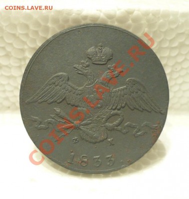 10копеек1833_Рельефная!!!_с200р.!!!_до14-10-11_22*00 - P1040305.JPG