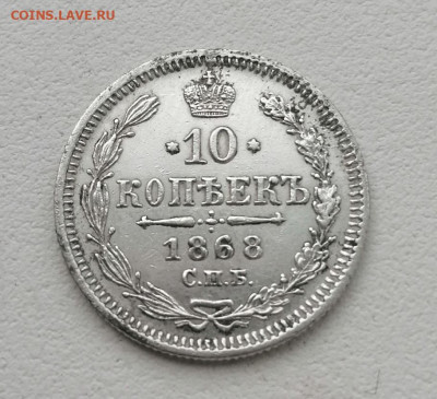 10 копеек 1868 год Окончание 17.03.2021 в 22.00 мсв - 00DY4zFSpdg