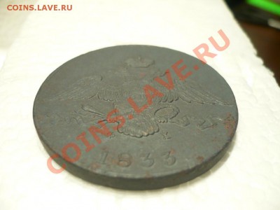10копеек1833_Рельефная!!!_с200р.!!!_до14-10-11_22*00 - P1040304.JPG