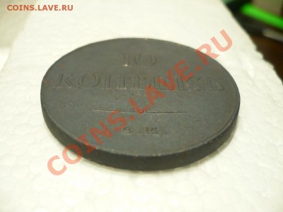 10копеек1833_Рельефная!!!_с200р.!!!_до14-10-11_22*00 - P1040303.JPG
