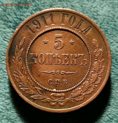 5 копеек 1911 СПБ - 1615709603673
