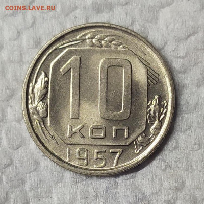 10 копеек 1957 UNC. До 16.03.21. 22-00 Мск. - IMG_20210314_110024