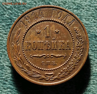 1 копейка 1914 - 1615709882465