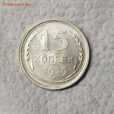 15 копеек 1929 UNC. До 16.03.21. В 22-00 по Мск. - IMG_20210314_110757