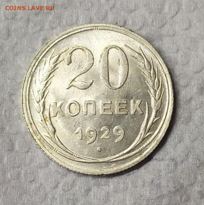 20 копеек 1929 UNC. До 16.03.21. В 22-00 по Мск. - IMG_20210314_110657