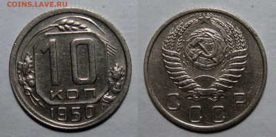10 копеек 1950 Отличная Блеск с 200, до 16.03.2021 22:00 мск - 10-50