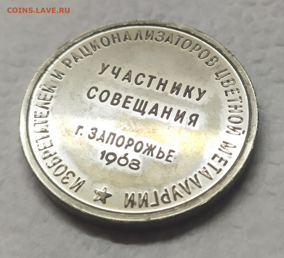 Жетон участнику совещания МЦМ. Запорожье 1968г. Оценка. - IMG_20210224_140048