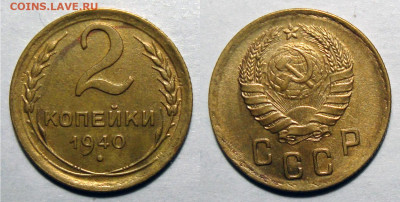 2 копейки 1940 Отличная Блеск с 200, до 16.03.2021 22:00 мск - 2-40